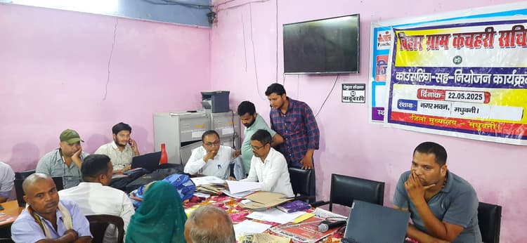 Madhubani News : कचहरी सचिव के द्वितीय चरण के काउंसलिंग में 12 अभ्यर्थी चयनित