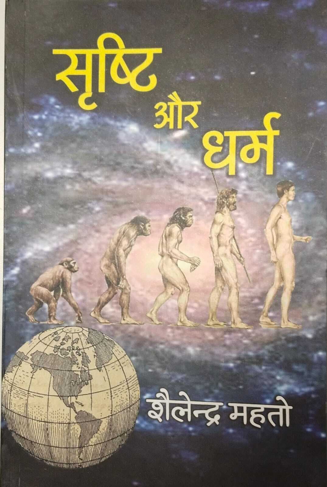 Jamshedpur news. झारखंड आंदोलनकारी शैलेंद्र महतो ने लिखी पांचवीं पुस्तक सृष्टि और धर्म
