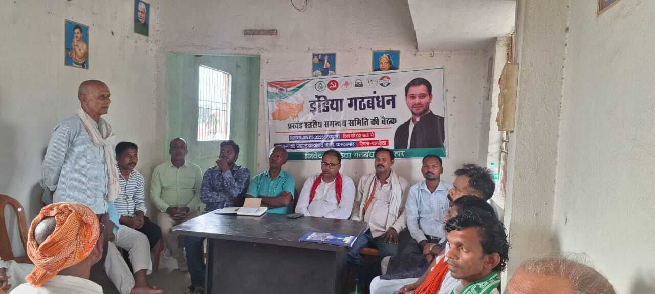 इंडिया गठबंधन के प्रखंड स्तरीय समन्वय समिति की हुई बैठक