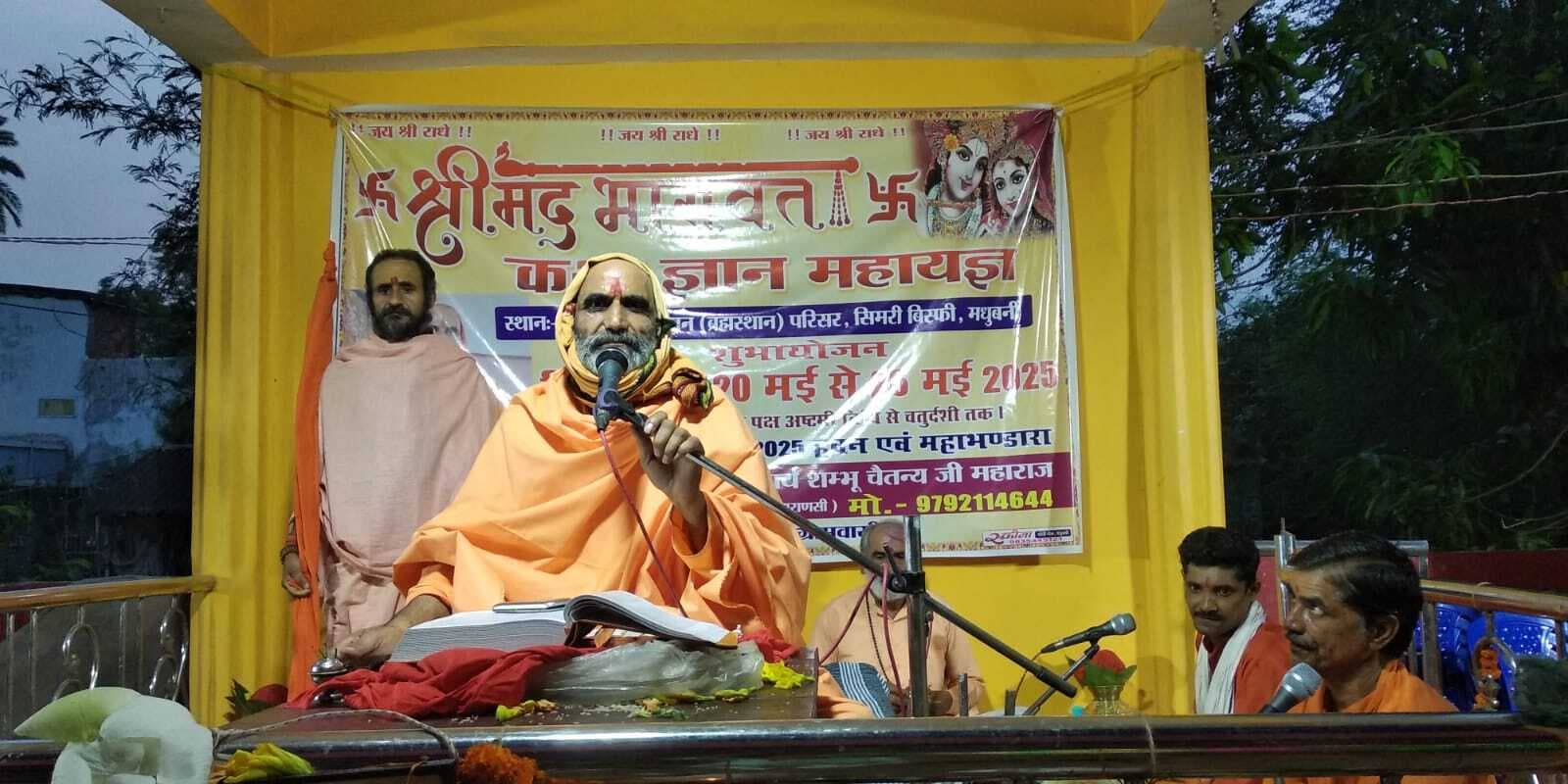 Madhubani News : परोपकार सबसे बड़ा कोई धर्म नहीं होता: शंभु चैतन्य