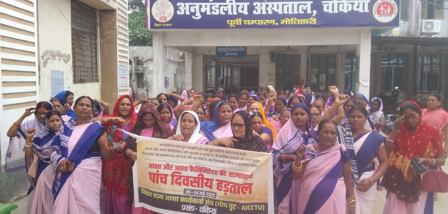 Motihari: मांगों के समर्थन में आशा कर्मियों ने निकाली रैली