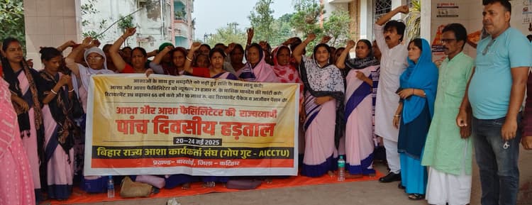 आशा व आशा फैसिलिटेटर के पांच दिवसीय हड़ताल के अंतिम दिन भाकपा माले का मिला समर्थन