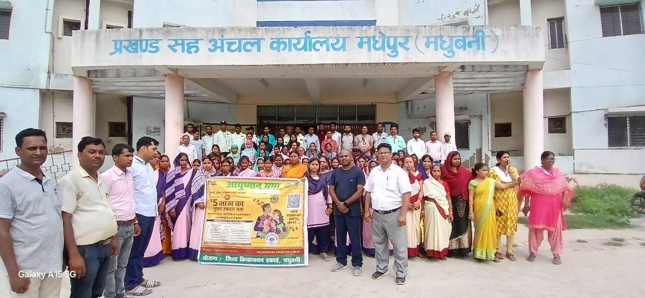 Madhubani News : मधेपुर में निकाली गयी आयुष्मान प्रभातरैली