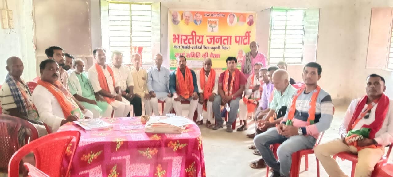 Madhubani News : संगठन विस्तार के लिए बीजेपी मंडल कार्य समिति की बैठक