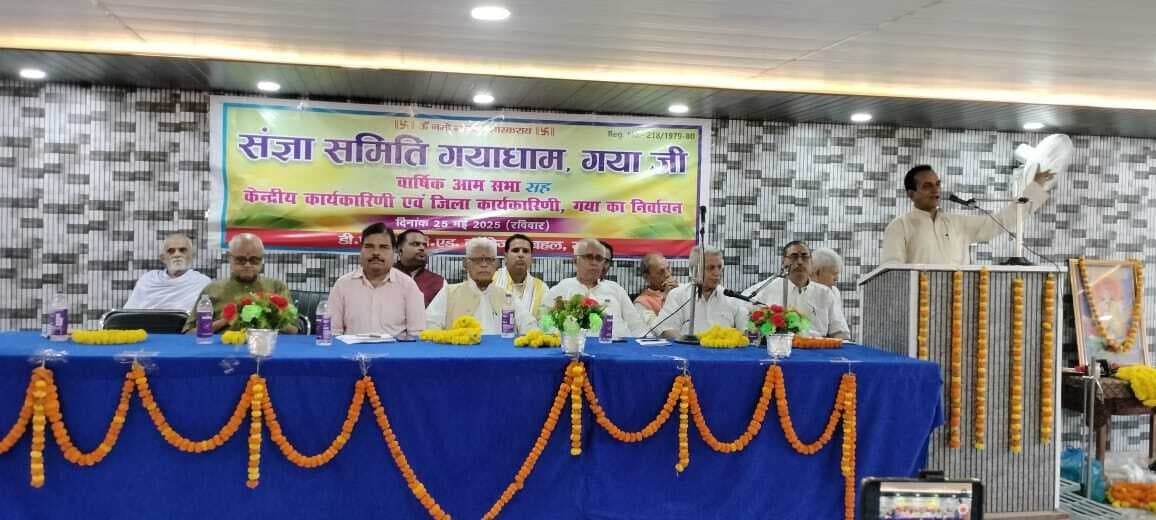 Gaya News : संज्ञा समिति की आमसभा में केंद्रीय व जिला कमेटी की कार्यकारिणी का चुनाव