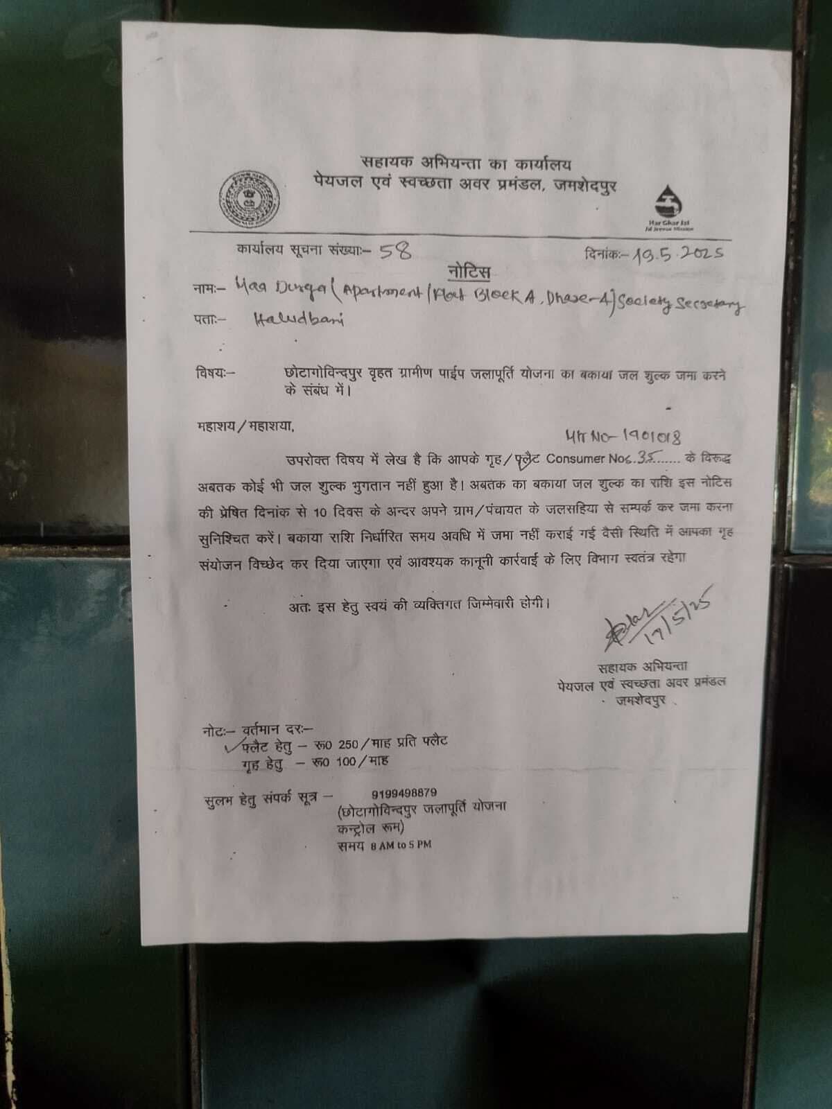 Jamshedpur news. जलापूर्ति विभाग ने बकाया जल शुल्क वसूली के लिए फ्लैटों को किया नोटिस