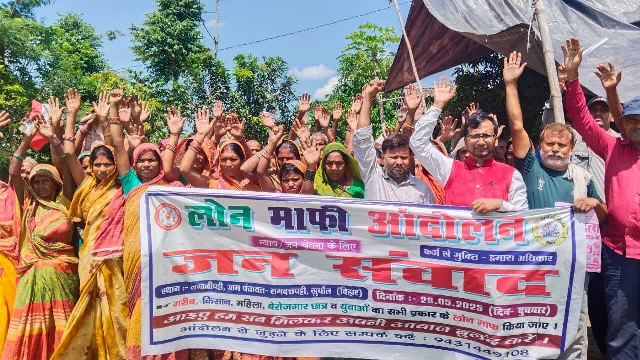 लोन माफी आंदोलन को लेकर जनसंवाद, ऋणग्रस्त परिवारों को न्याय दिलाने की उठी मांग