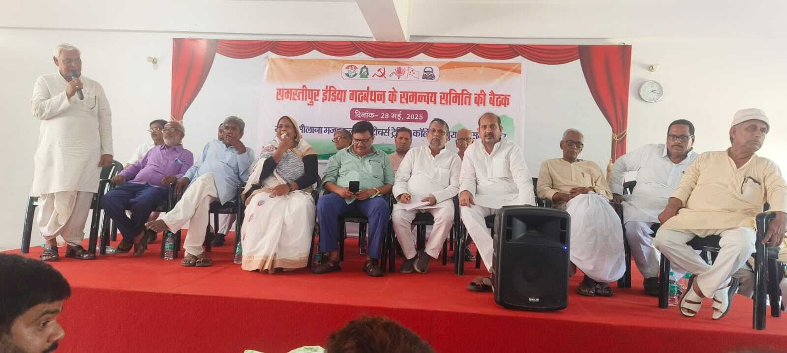 Samastipur News:इंडिया गठबंधन की बैठक में सदस्यों के बीच बनी आम सहमति