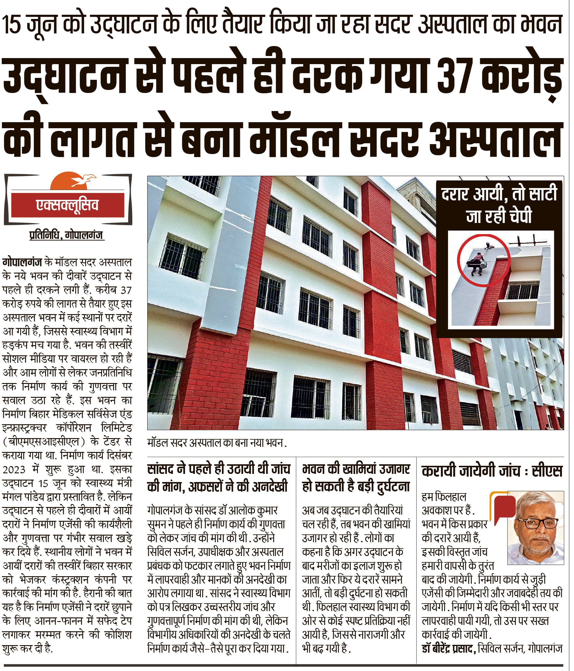 Gopalganj News  : फ्रेम स्ट्रक्चर फ्लाइ एश कंक्रीट के उपयोग से बीम व कॉलम के पास हुआ था हेयर क्रेक, तीन दिनों में हो जायेगा रिपेयर