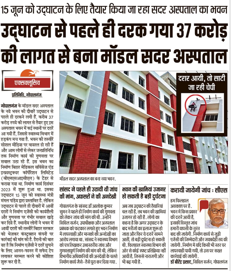 Gopalganj News : फ्रेम स्ट्रक्चर फ्लाइ एश कंक्रीट के उपयोग से बीम व कॉलम के पास हुआ था हेयर क्रेक, तीन दिनों में हो जायेगा रिपेयर
