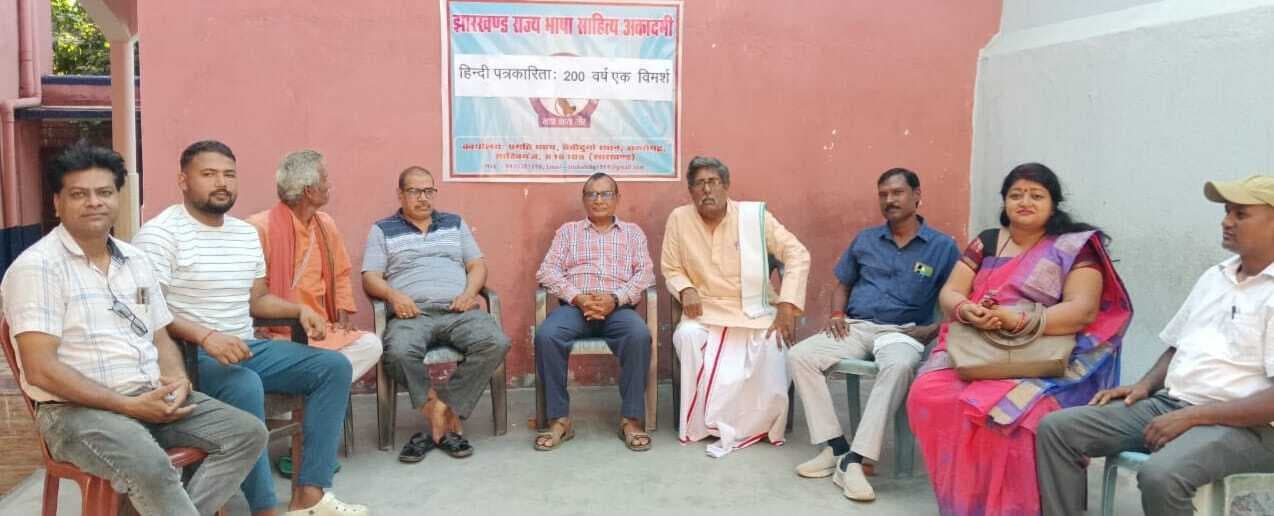 हिंदी पत्रकारिता के 200 वर्ष पूरा होने पर हुई विचार गोष्ठी