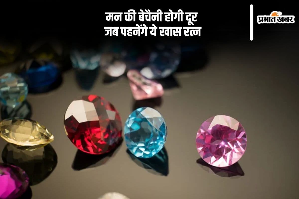 Gemstone: तनाव और बेचैनी से राहत चाहते हैं? धारण करें शांति देने वाले रत्न