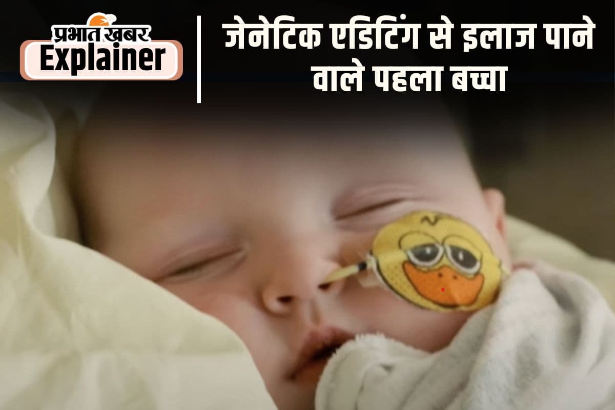 Genetic Treatment: नौ माह के बच्चे का जीन एडिटिंग से इलाज, अन्य दुर्लभ आनुवांशिक बीमारियों के उपचार का रास्ता खुला