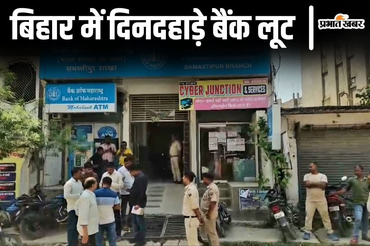 Bank Loot Case: 5 करोड़ की बैंक लूट मामले में जांच के लिए समस्तीपुर पहुंचे CID के DIG, स्टाफ से की पूछताछ