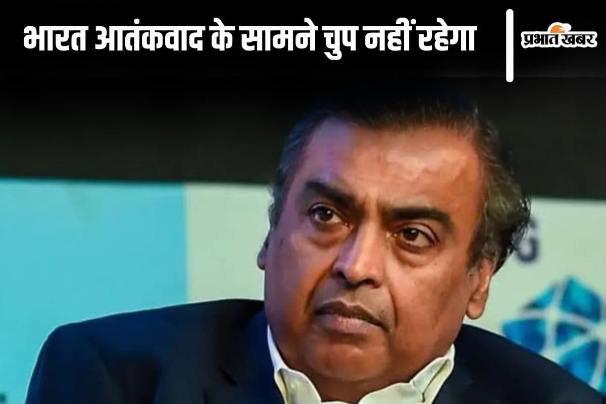 ऑपरेशन सिंदूर की सफलता पर बोले मुकेश अंबानी-हमें अपनी सेना पर गर्व है, हम साथ लड़ेंगे और जीतेंगे