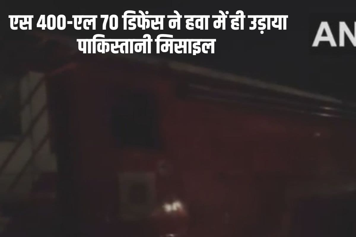 पठानकोट एयरबेस और श्रीनगर एयरपोर्ट पूरी तरह सुरक्षित, एस 400-एल 70 डिफेंस ने हवा में ही उड़ाया पाकिस्तानी मिसाइल और ड्रोन