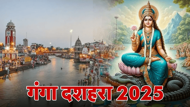 Ganga Dussehra 2025 : गंगा दशहरा के दिन भूलकर भी दान न करें ये 5 चीजें पढ़ सकता है गलत प्रभाव