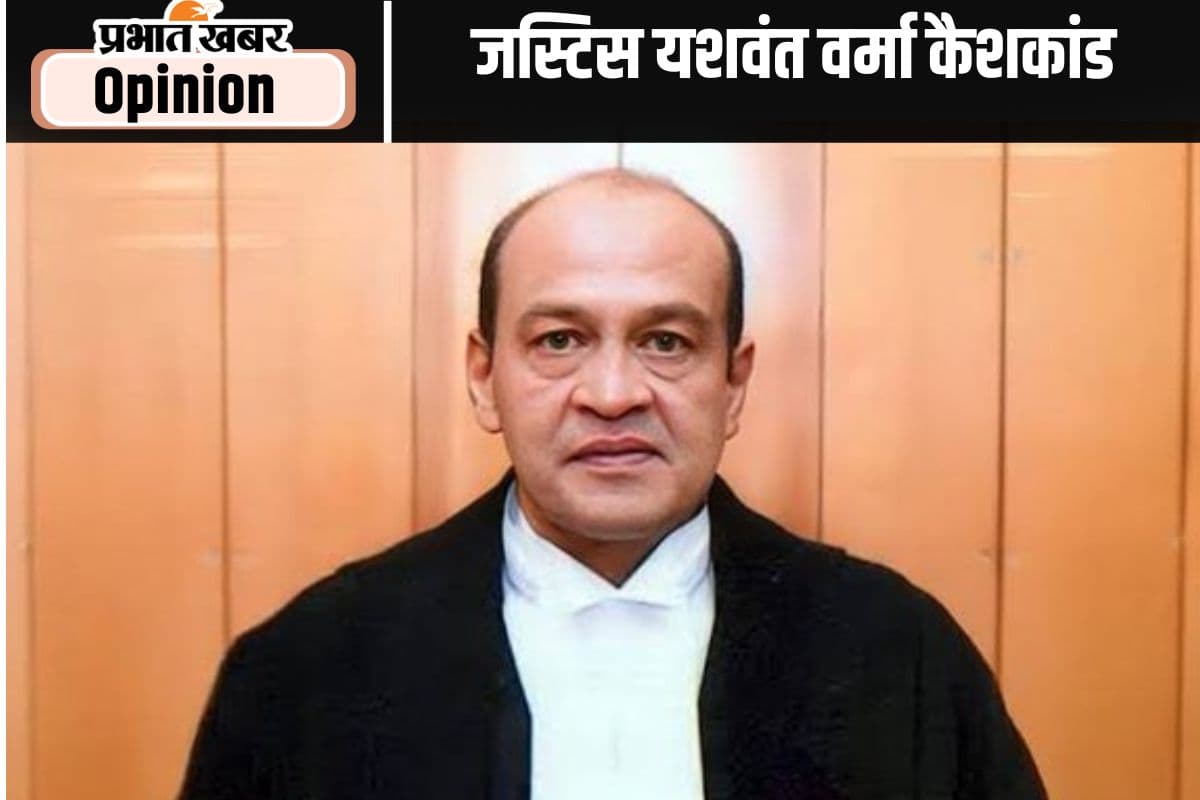 कैशकांड से न्यायपालिका की छवि प्रभावित