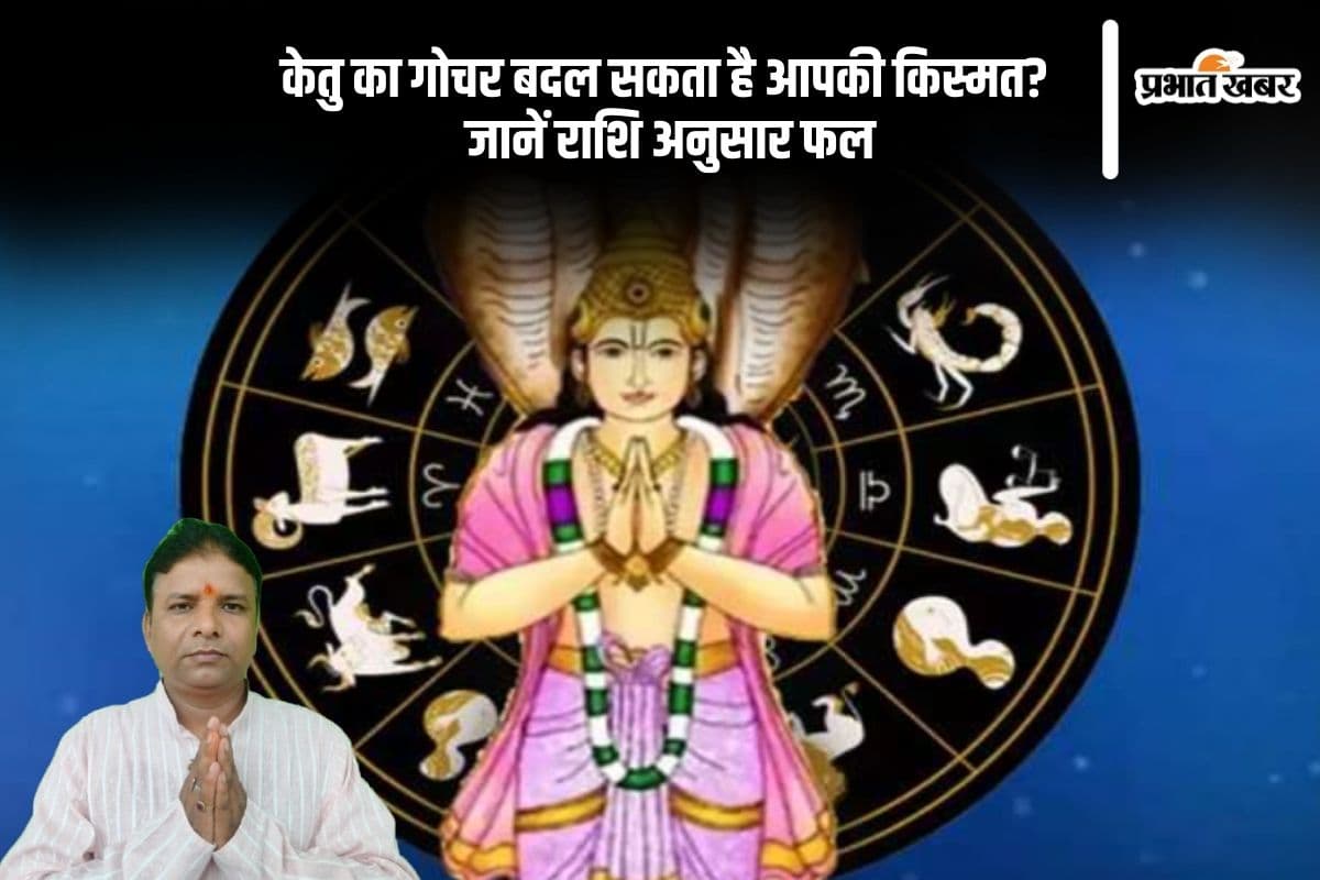 केतु का गोचर बदल सकता है आपकी किस्मत? जानें राशि अनुसार फल