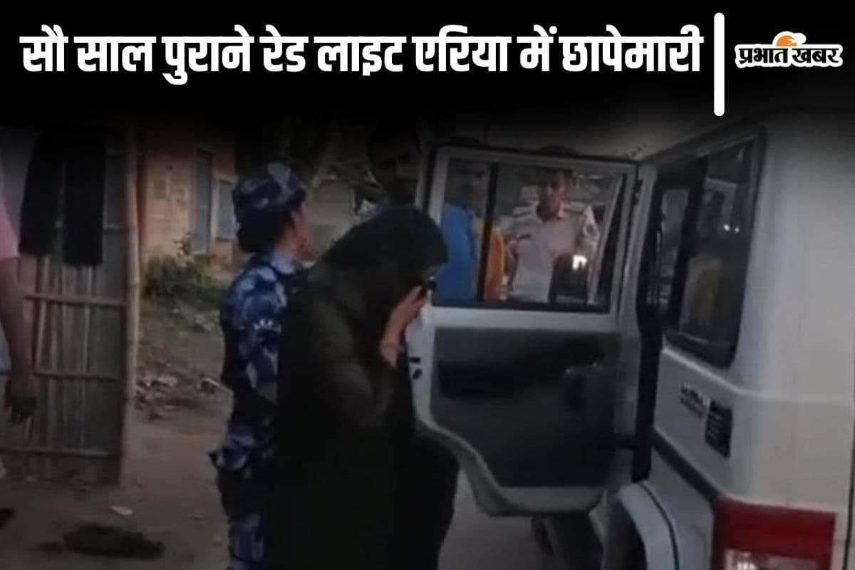 बिहार के 100 साल पुराने रेड लाइट एरिया में  पुलिस का बड़ा एक्शन, 2 नाबालिग लड़कियों समेत 14 हिरासत में