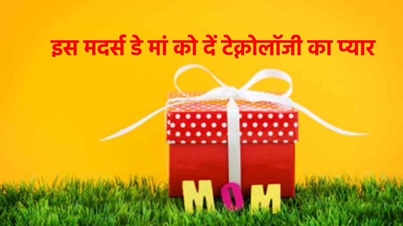 Mother's Day Special: मां को दें स्मार्ट गैजेट्स का प्यार, काम आसान करने के साथ रखेंगे उनकी हेल्थ का ख्याल