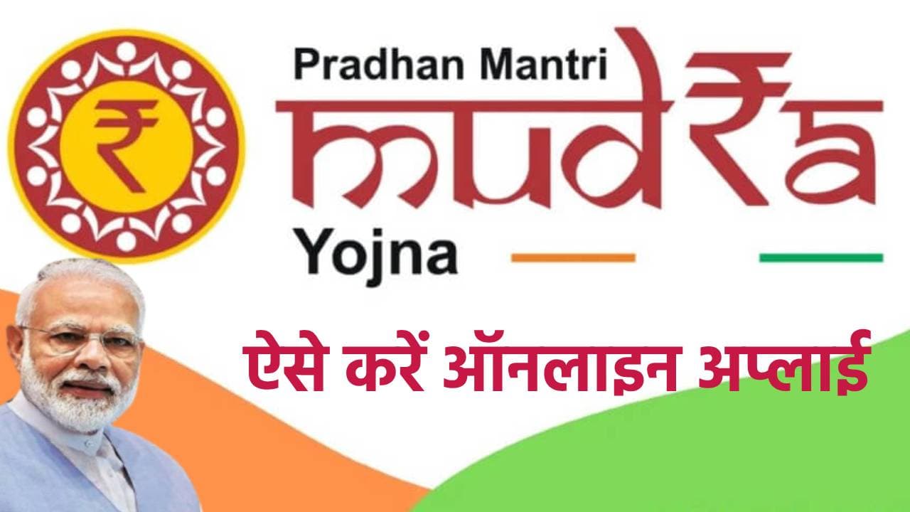 पीएम मुद्रा योजना का उठाना चाहते हैं लाभ, तो घर बैठे ऐसे करें ऑनलाइन अप्लाई
