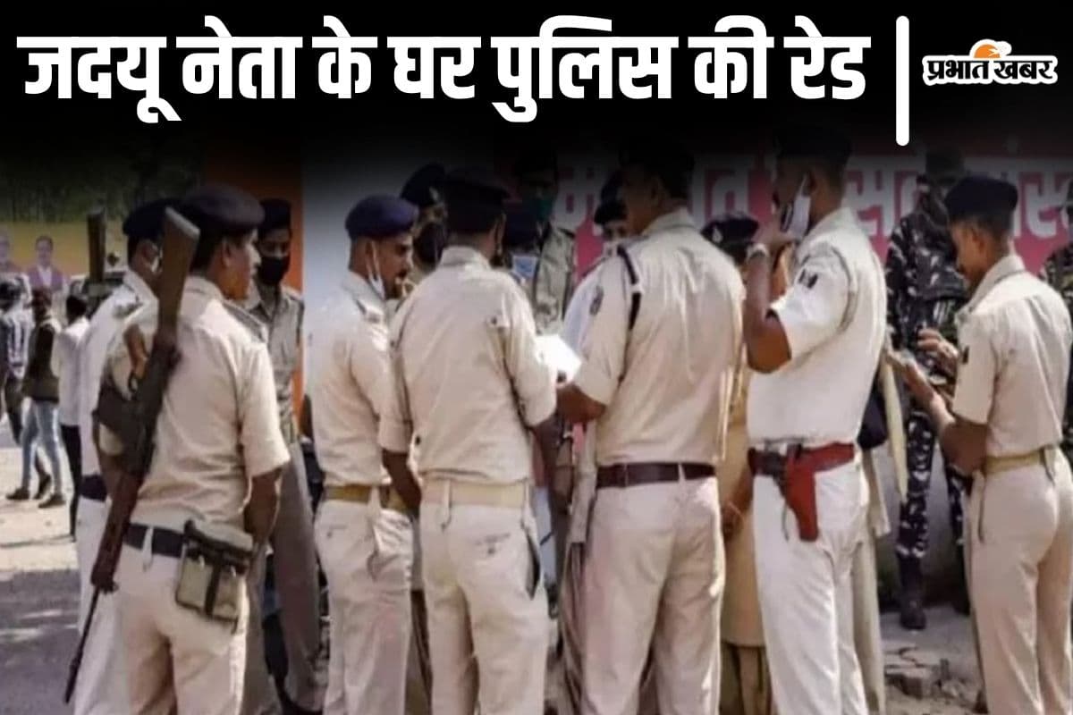 बिहार में जदयू नेता और उनके भाई के कई ठिकानों पर रेड, पूरे मोहल्ले को सील कर चल रही छापेमारी