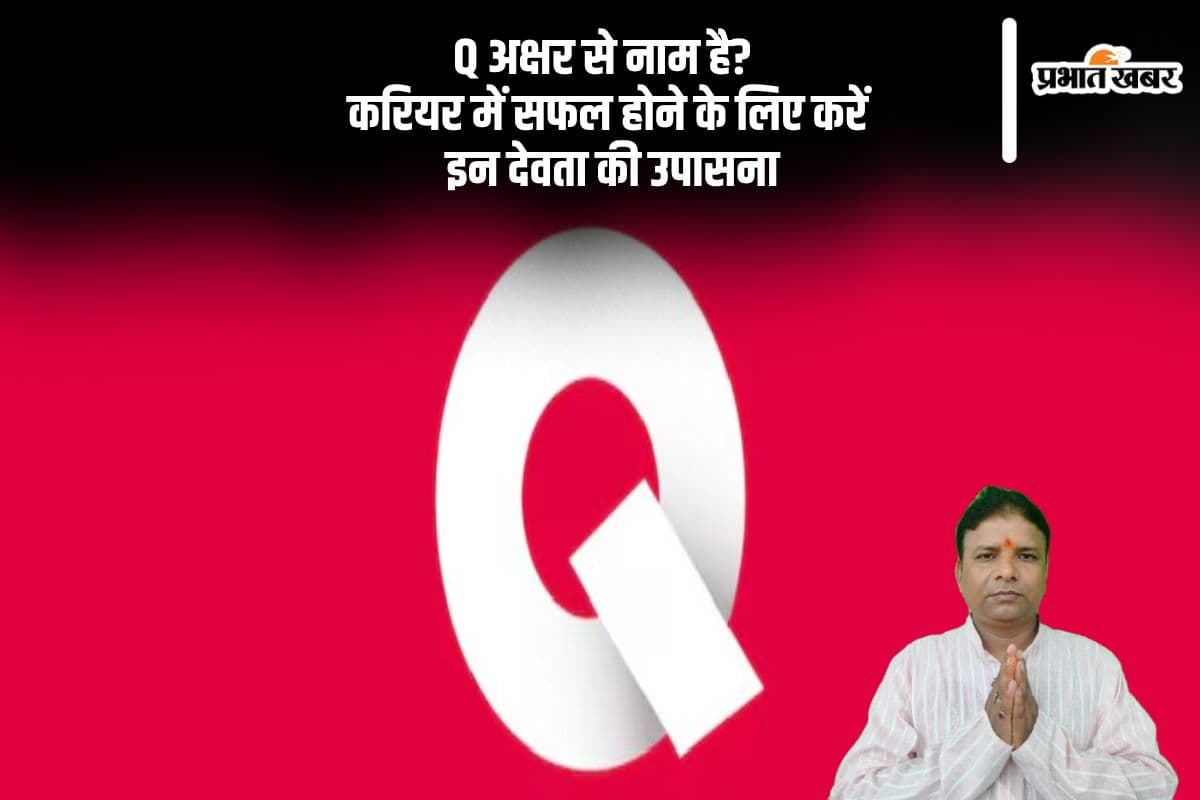 Q नाम के जातकों को किस देवता की करनी चाहिए उपासना? जानिए सफलता के मंत्र