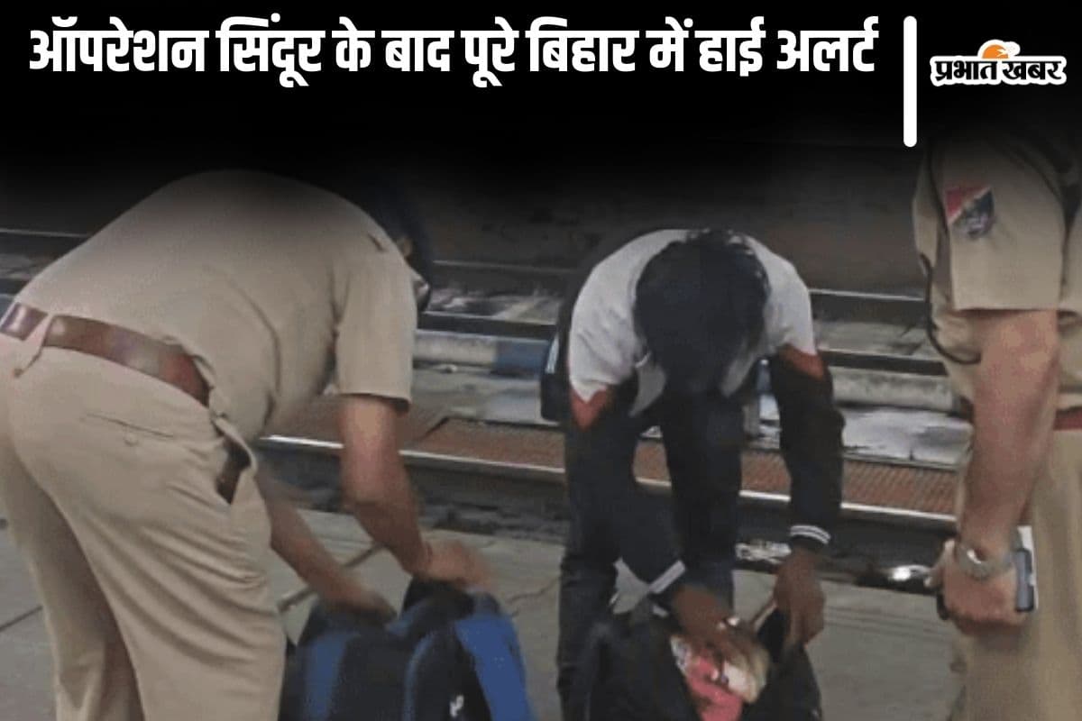 ऑपरेशन सिंदूर: पाकिस्तान पर एयर स्ट्राइक के बाद पूरे बिहार में अलर्ट, पटना सहित कई जिलों में बढ़ाई गई सुरक्षा