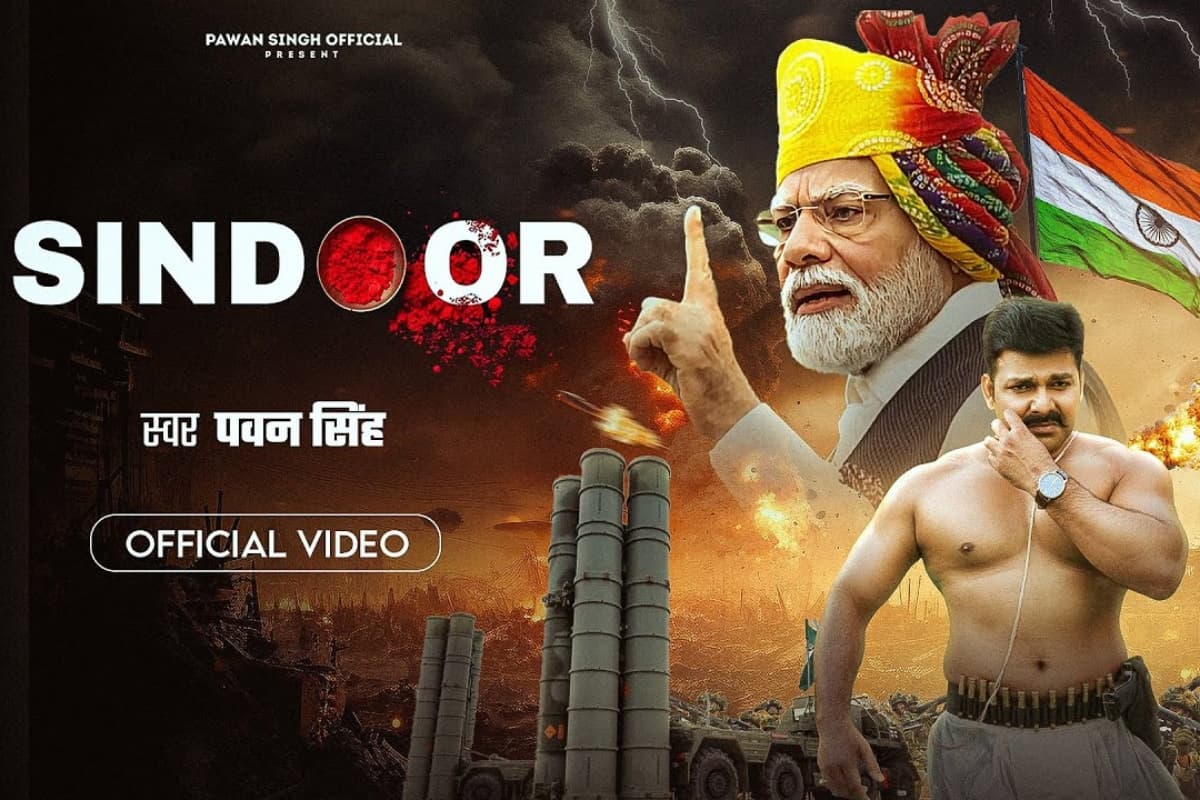 Operation Sindoor Song: नंबर 2 पर ट्रेंड कर रहा है पवन सिंह का ऑपरेशन सिंदूर सॉन्ग, वीडियो कर देगा इमोशनल
