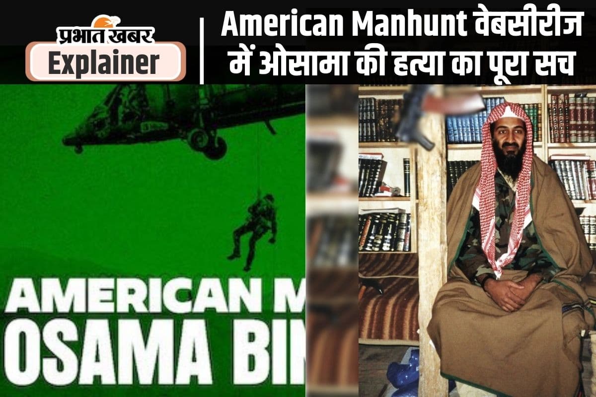 ओसामा बिन लादेन को अमेरिका ने ऐसे मारा था, पानी भी नहीं मांग सका; ऑपरेशन नेप्च्यून स्पीयर की पूरी कहानी