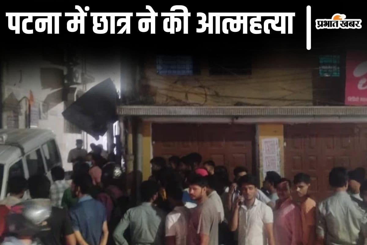 पटना में बेगूसराय के छात्र ने की आत्महत्या, दुर्गंध आने पर दो दिन बाद कमरे से निकाला गया शव