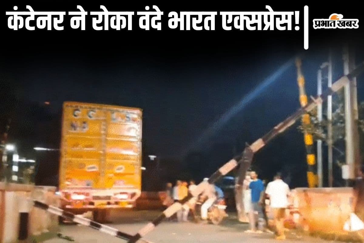 Vande Bharat: पटना में एक कंटेनर ट्रक ने घंटों तक रोक दिया वंदे भारत ट्रेन, जानें क्या रही वजह…
