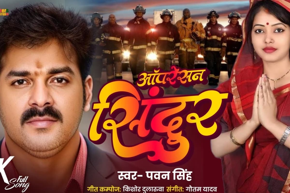 Operation Sindoor Song: पवन सिंह ने ऑपरेशन सिंदूर पर बना दिया धांसू गाना, आपने सुना क्या