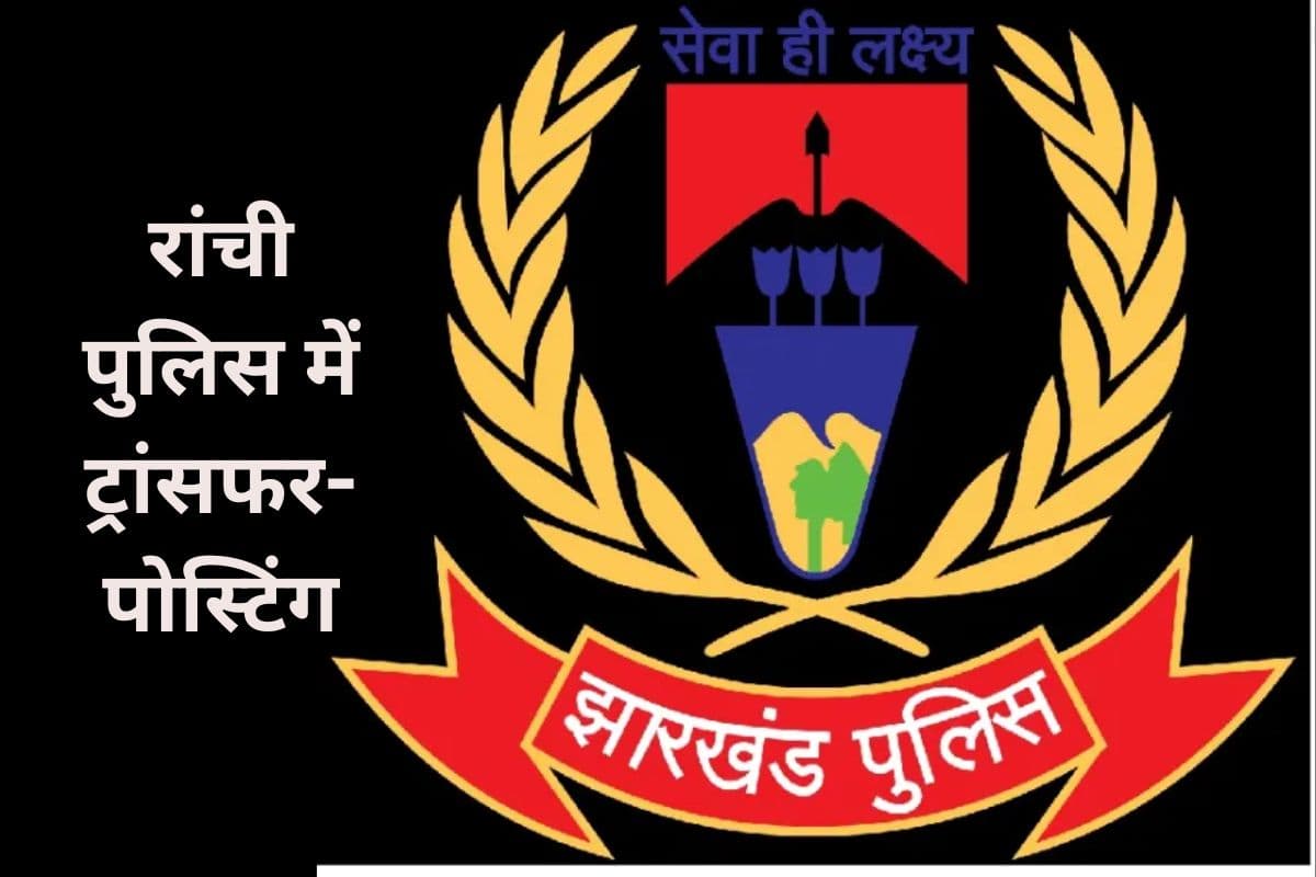 Transfer-Posting: रांची के कई पुलिस निरीक्षकों का तबादला, कांके थाना प्रभारी हटाये गये