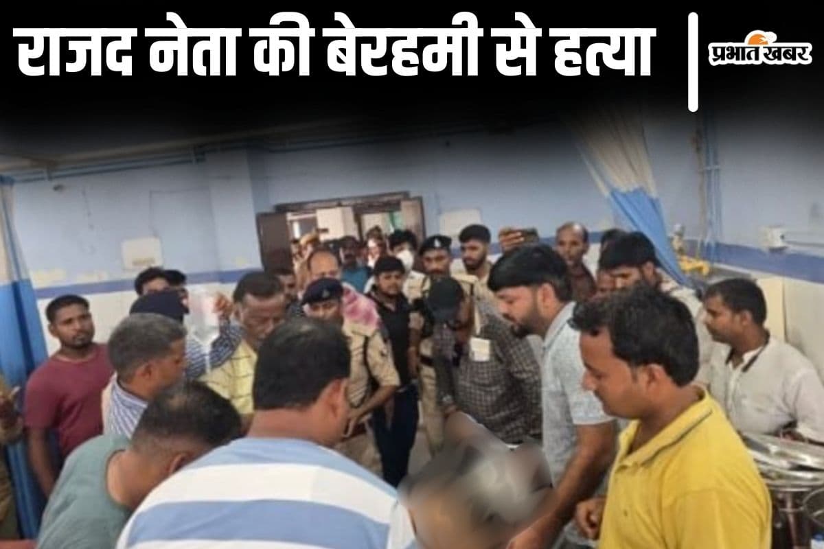 बिहार में राजद नेता की गोली मारकर हत्या, अपराधियों ने दिनदहाड़े थार कार पर की ताबड़तोड़ फायरिंग