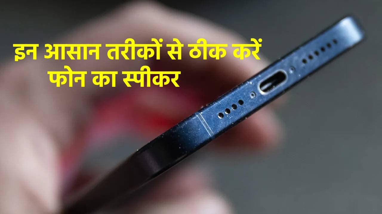 फोन के स्पीकर से कम आ रही है आवाज? तो इन आसान तरीकों से करें ठीक