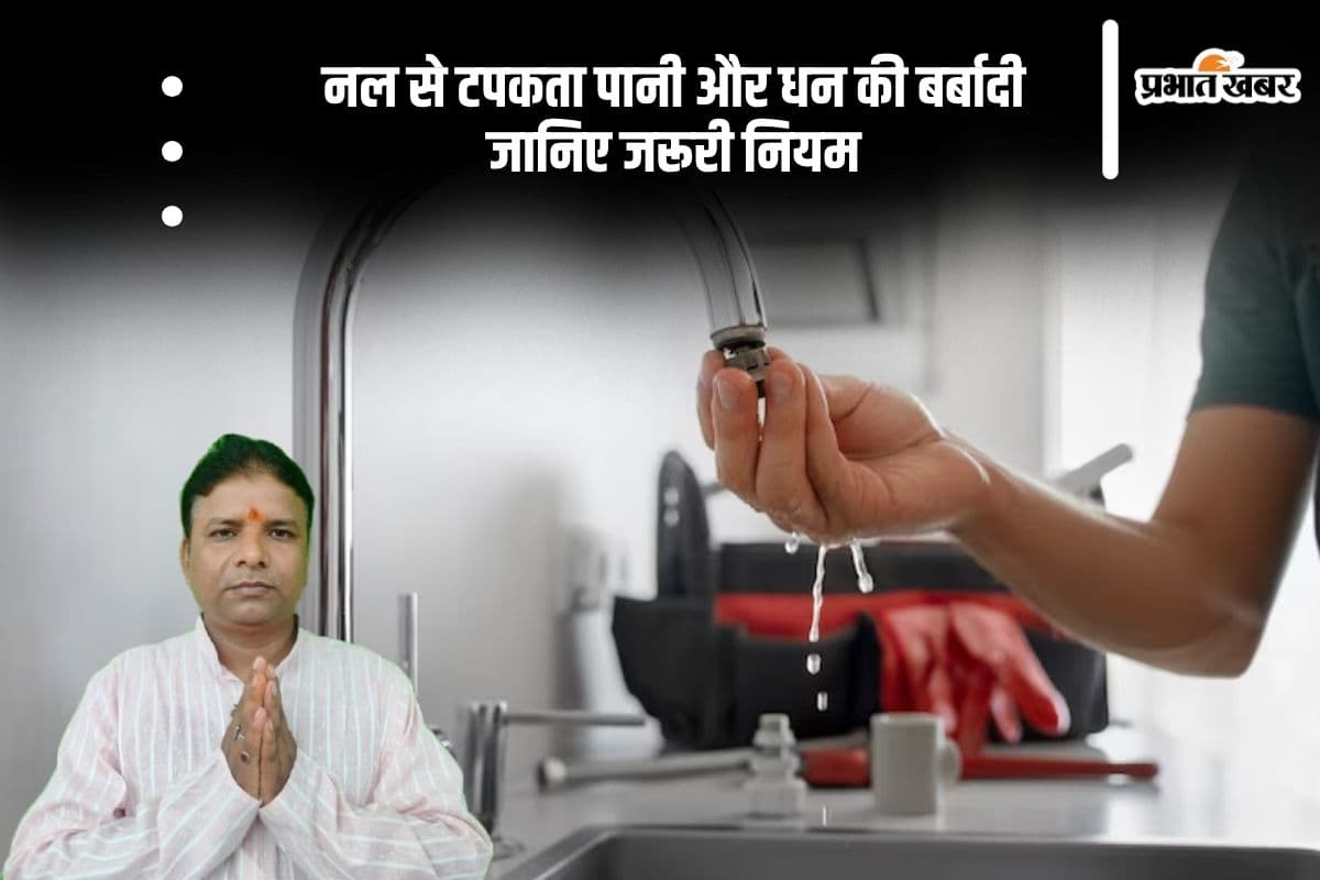 Astro Tips: घर में टपकता नल क्यों बढ़ा सकता है आर्थिक परेशानी? जानिए जरूरी एस्ट्रोलॉजी टिप्स