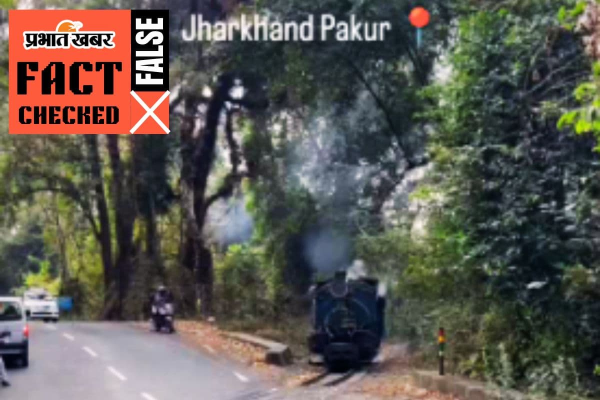 Viral Video: पाकुड़ और लातेहार में चलने लगी दार्जीलिंग जैसी टॉय ट्रेन! वायरल वीडियो का Fact Check