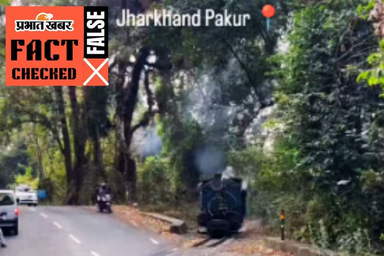 Viral Video: पाकुड़ और लातेहार में चलने लगी दार्जीलिंग जैसी टॉय ट्रेन! वायरल वीडियो का Fact Check