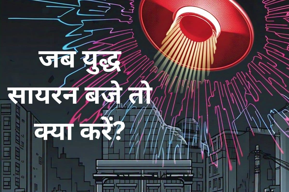 India Pakistan Tension: जब युद्ध सायरन बजे तो क्या करें?