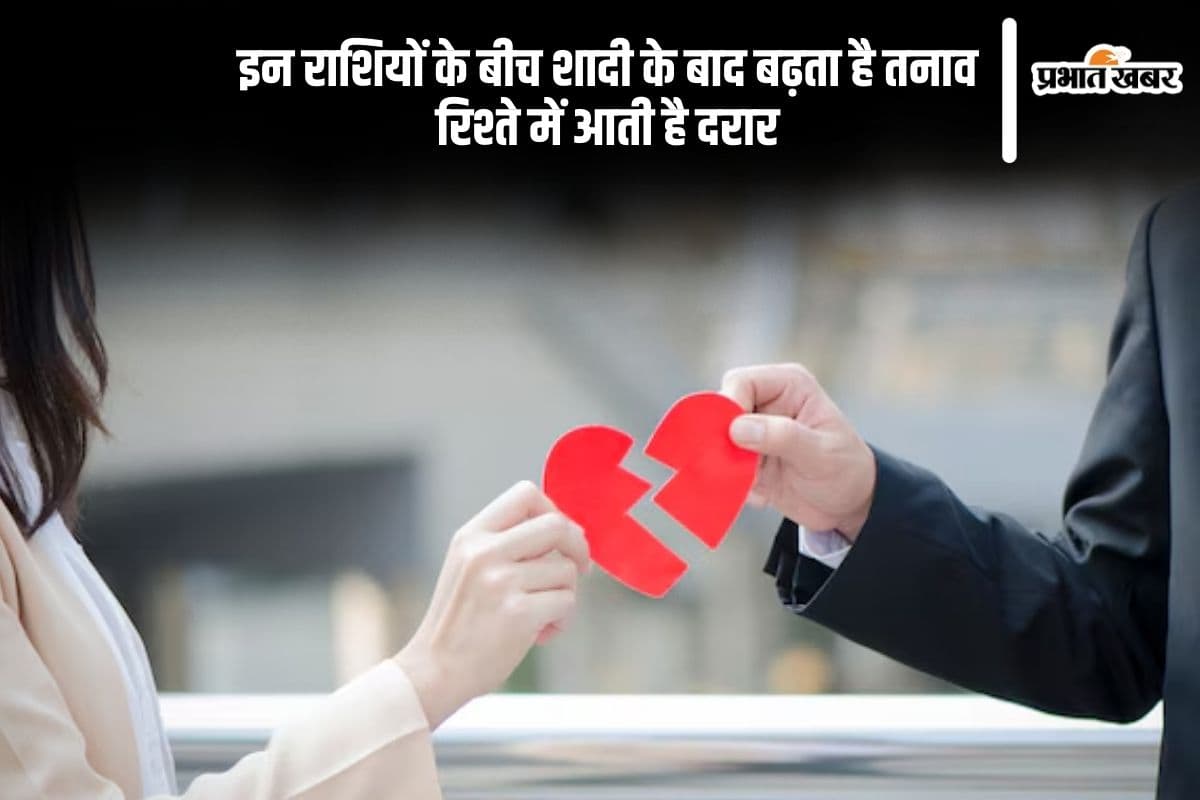 इन राशि वालों को भूलकर भी आपस में नहीं करनी चाहिए शादी, टूट सकता है रिश्ता