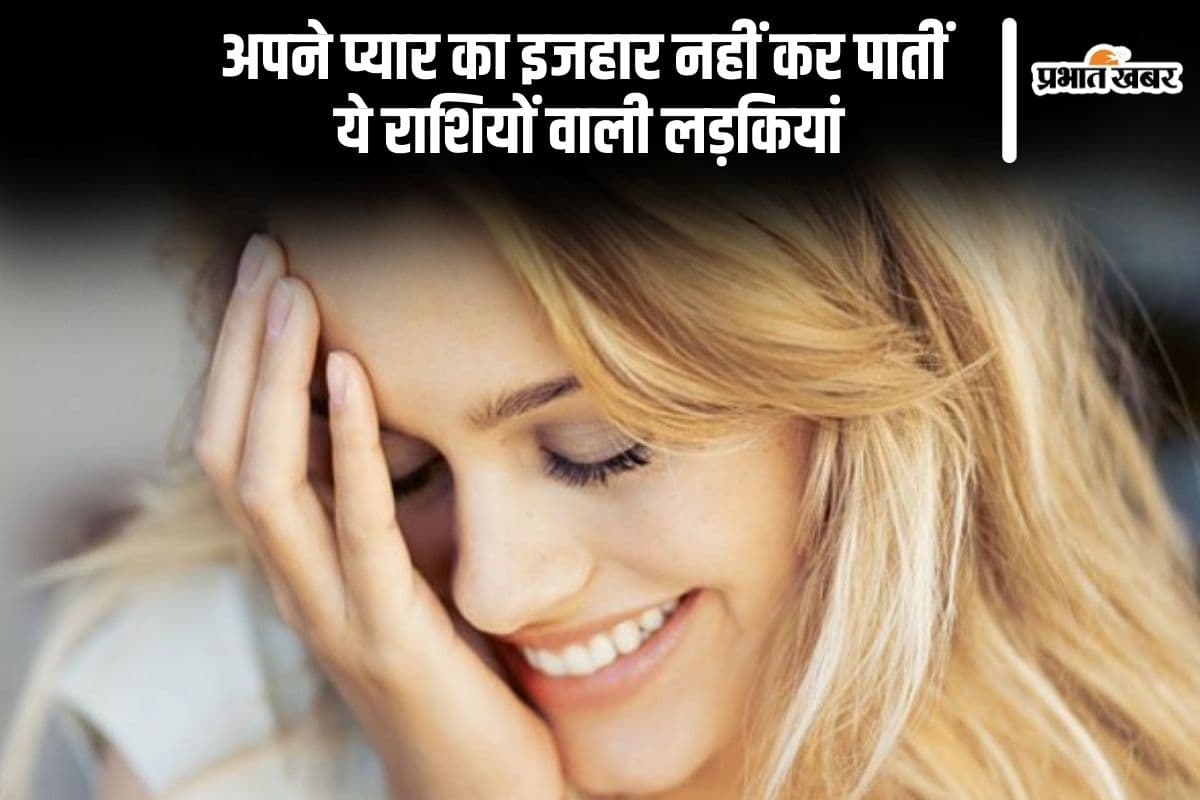 अपने प्यार का इजहार नहीं कर पातीं इन राशियों वाली लड़कियां, कहीं आपकी राशि भी तो नहीं है शामिल