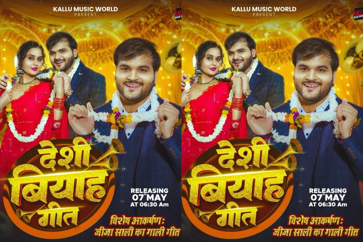 Bhojpuri: अरविंद अकेला कल्लू के ‘देशी बियाह गीत’ ने फैंस को नाचने पर किया मजबूर
