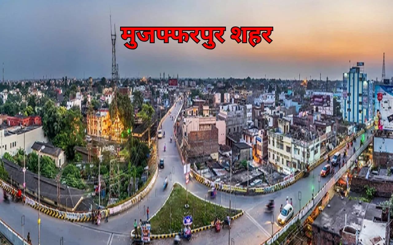 मुजफ्फरपुर समेत 12 शहरों का बदलेगा नक्शा, आयोजना क्षेत्र का बनेगा आधुनिक मास्टर प्लान