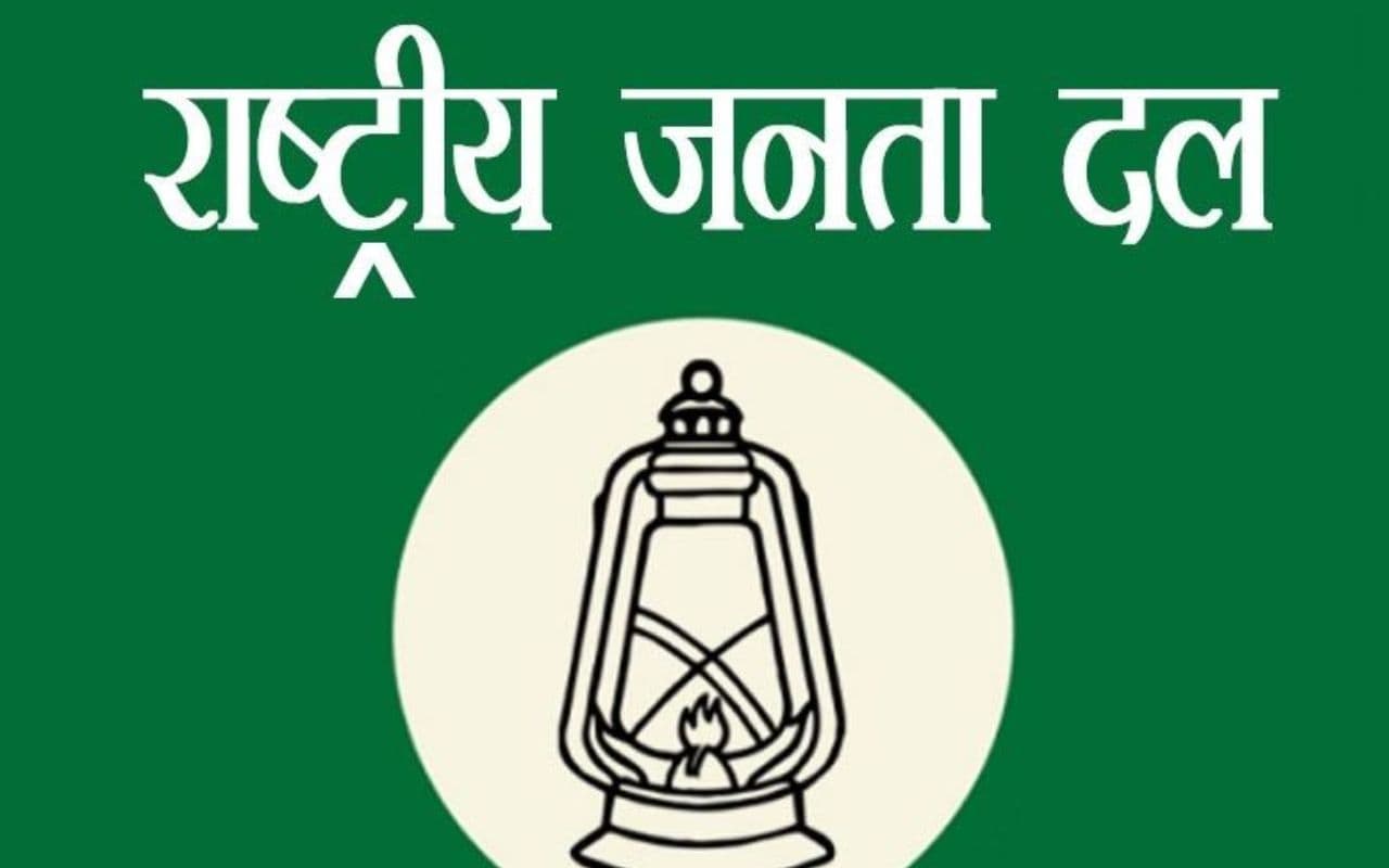 Bihar Politics: राजद प्रदेश अध्यक्ष के चुनाव के लिए शनिवार को भरे जायेंगे नामांकन, राज्य परिषद के सदस्यों की अंतिम सूची प्रकाशित