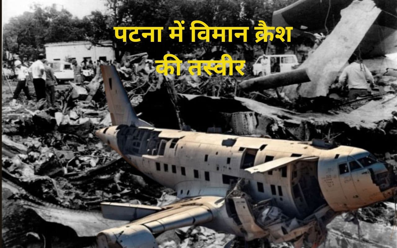 Ahmedabad Plane Crash: अहमदाबाद विमान क्रैश ने दिलायी पटना में हुए हादसे की याद, लैंडिग से कुछ ही फासले पर खड़ी थी मौत