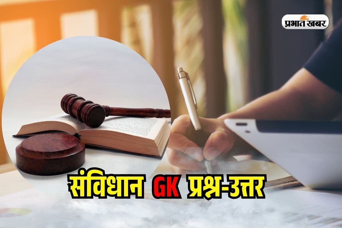 Top 50 Constitution GK Questions in Hindi: भारतीय संविधान से जुड़े टॉप 50 प्रश्न और उत्तर जो परीक्षाओं के लिए महत्वपूर्ण