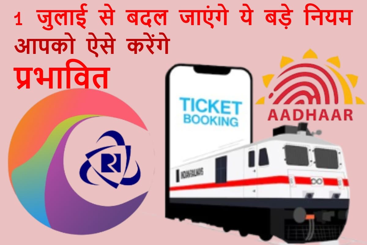 1 जुलाई से बदलेंगे ये 7 बड़े नियम: तत्काल टिकट से लेकर पैन कार्ड तक, जानें आपके लिए क्या है जरूरी