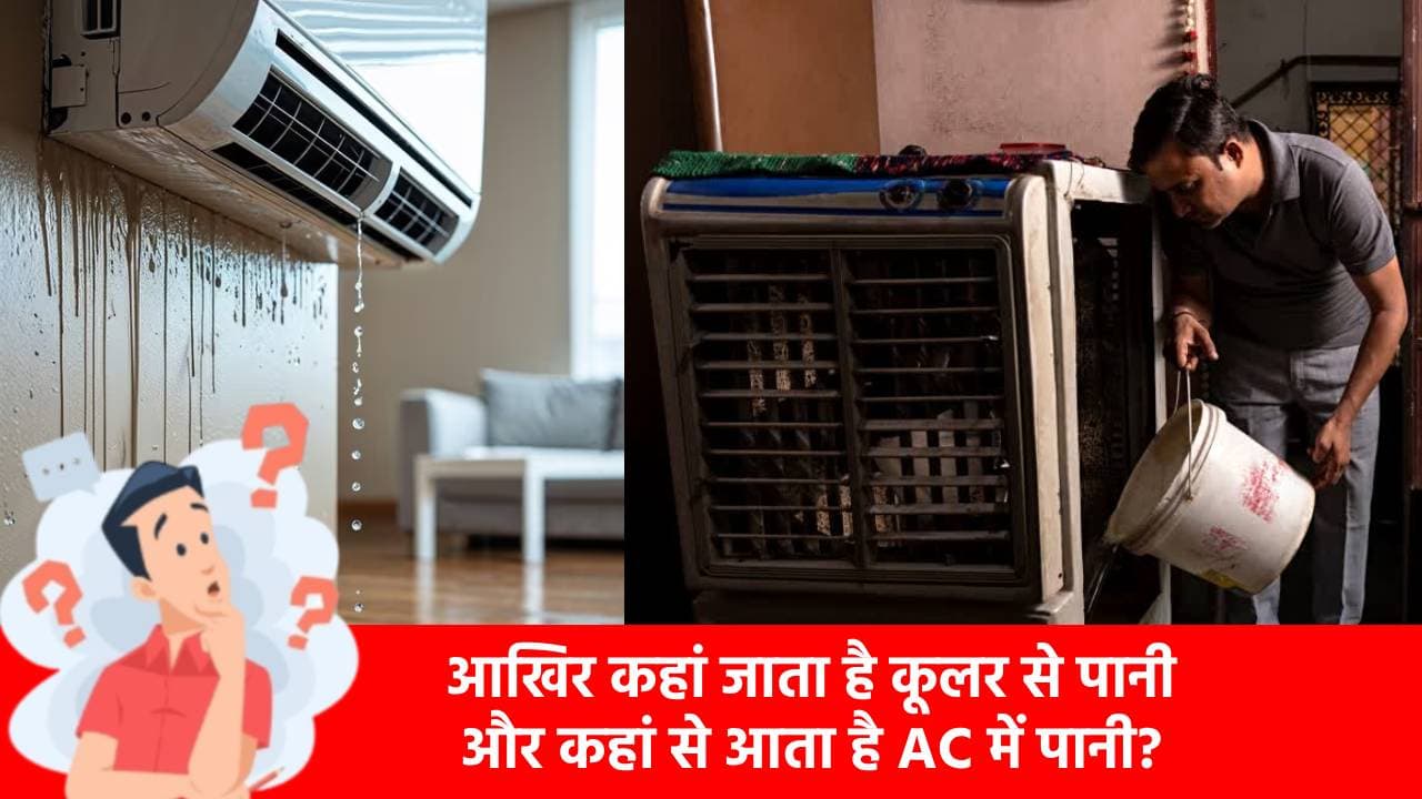 आधा भारत नहीं जानता बाल्टी भर पानी कूलर से जाता कहां है और AC में आता कहां है